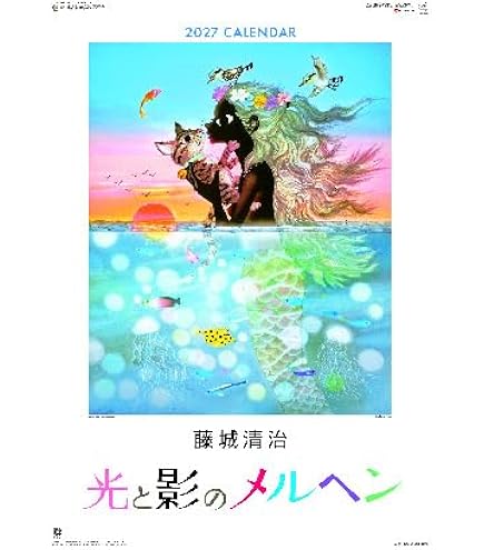 Amazon | 藤城清治 カレンダー 壁掛け 【2027年(令和9年)版